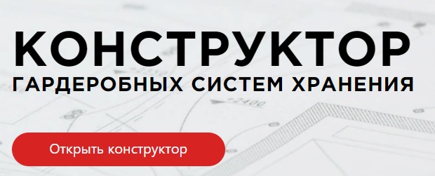 Конструктор гардеробных систем